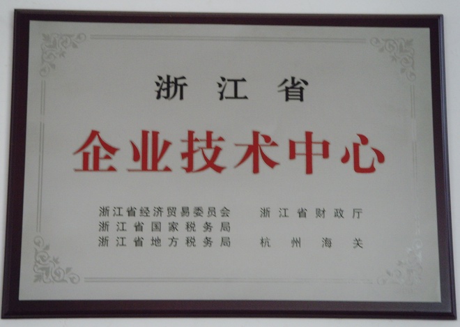 省级企业技术中心