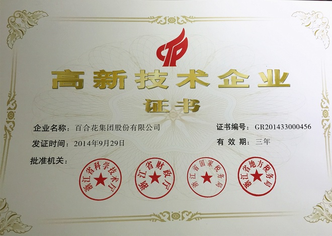 高新技术企业证书（2014）