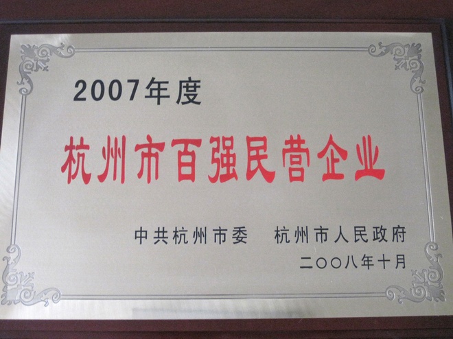 杭州市百强民营企业